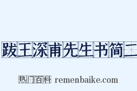 跋王深甫先生书简二是什么意思的图片
